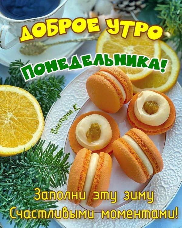доброе утро понедельника зимнего