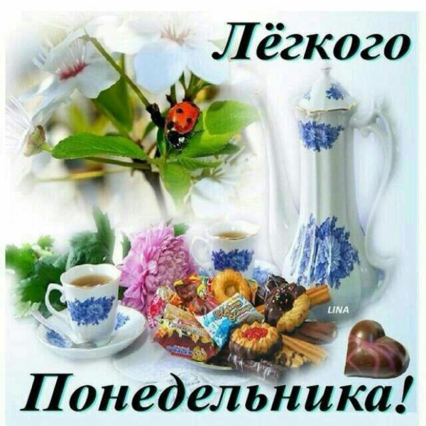 открытка с понедельником