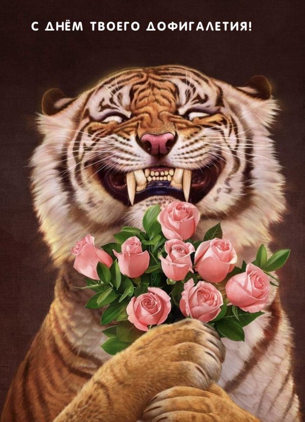 поздравление с днем тигра