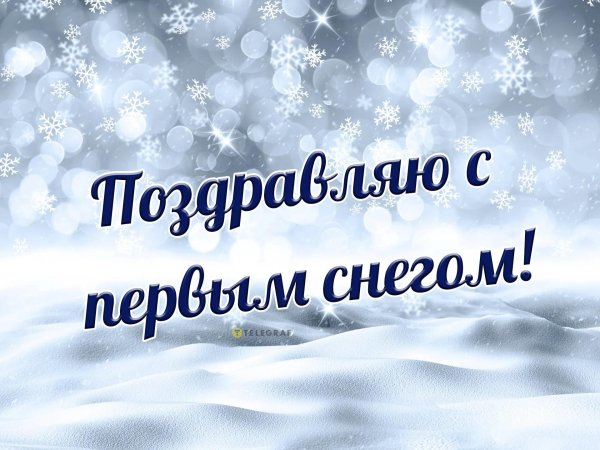 первый день зимы