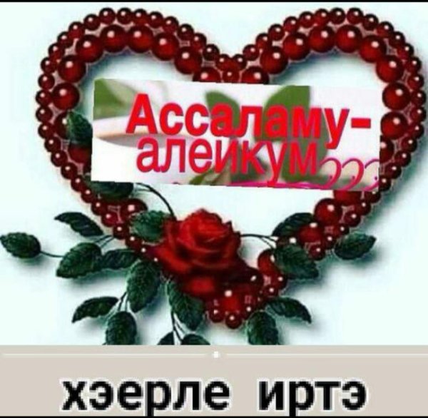 ассалам алейкум