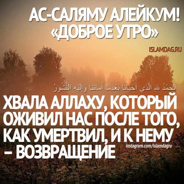 хвала аллаху за каждое утро