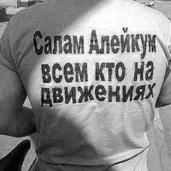 всем салам