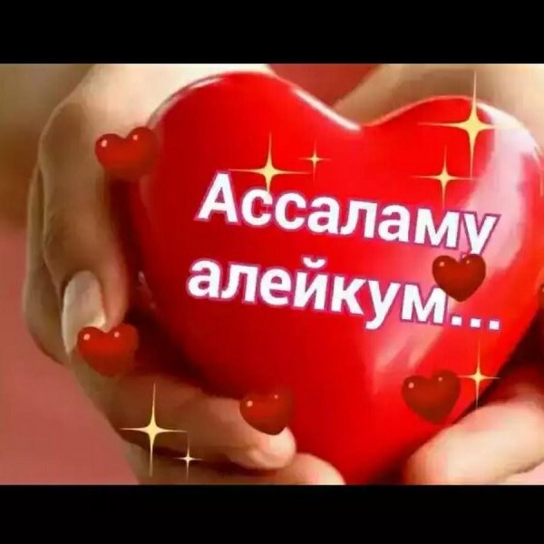 ассалам алейкум