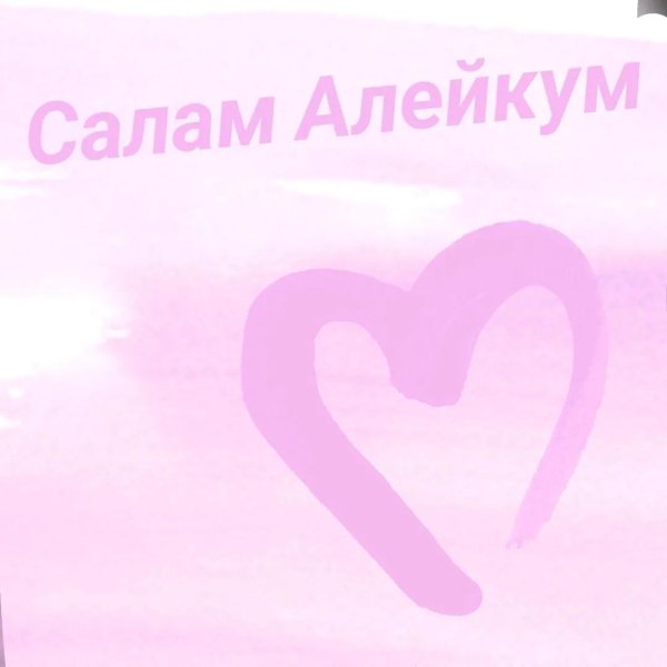 алейкум ассалам