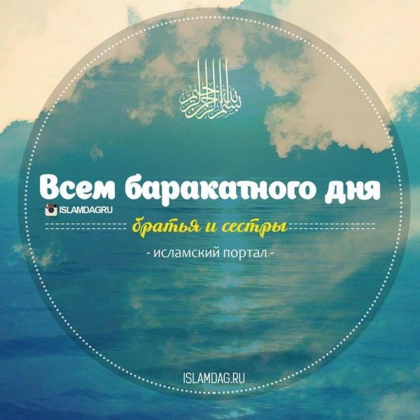 добрый день по исламский