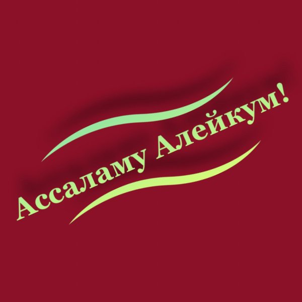 салам алейкум
