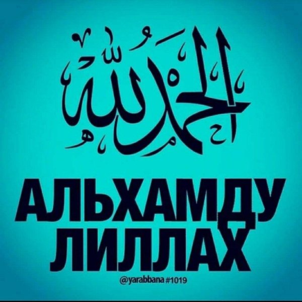 альхамдулиллях рабби аалямин