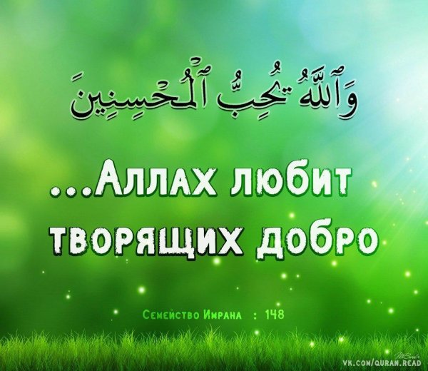 аллах любит творящих добро
