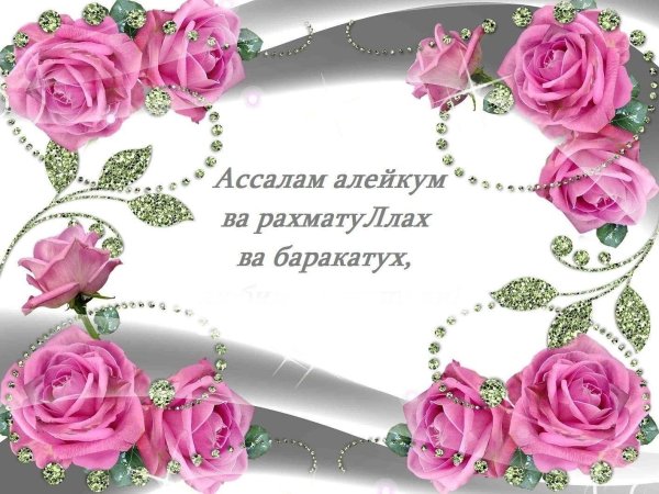 ассалам алейкум