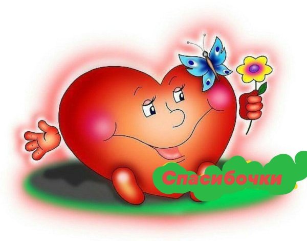 веселое сердце