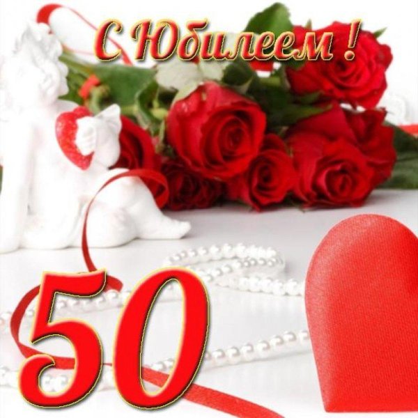 с юбилеем 50 лет женщина