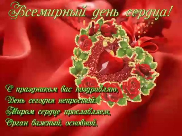 29 сентября всемирный день сердца