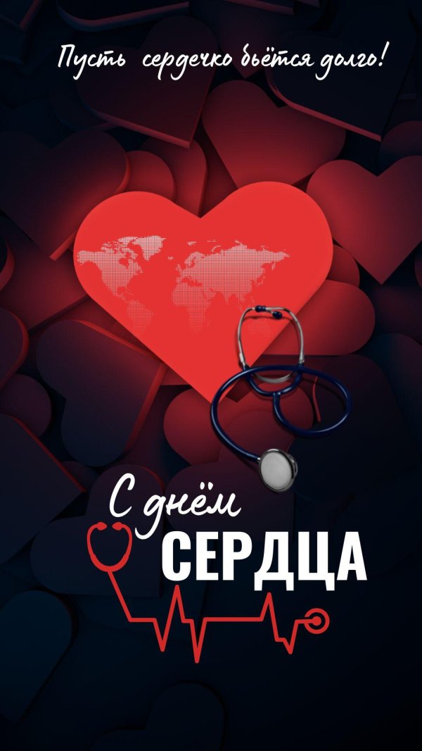 всемирный день сердца