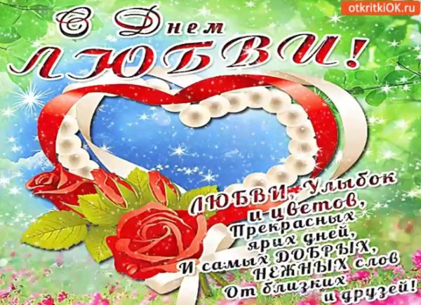 с праздником любви