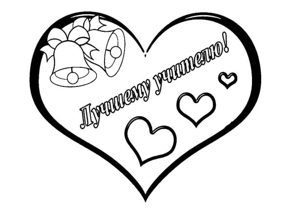 рисунок ко дню учителя раскраска