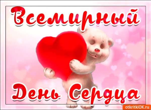 всемирный день сердца открытки