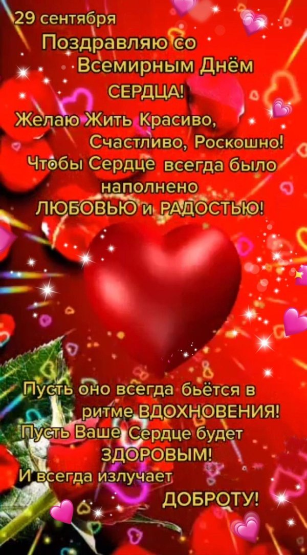 всемирный день сердца