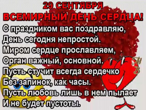 29 сентября день сердца