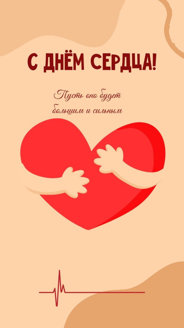 всемирный день сердца открытки