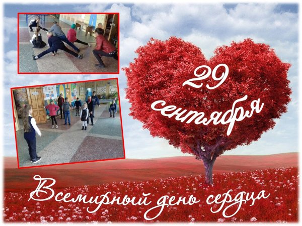всемирный день сердца