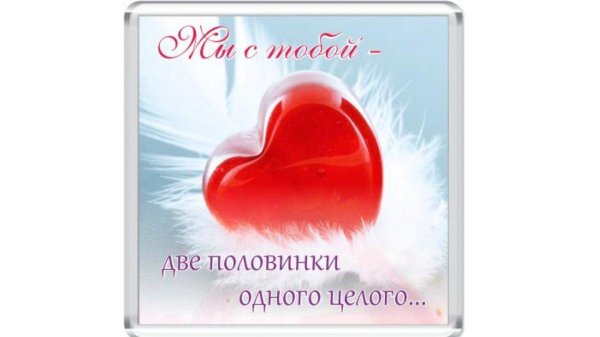 половинка моя