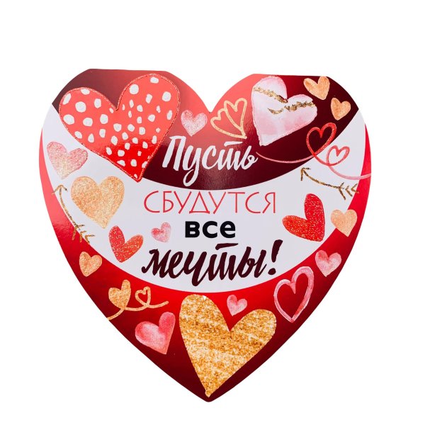 все мечты сбываются