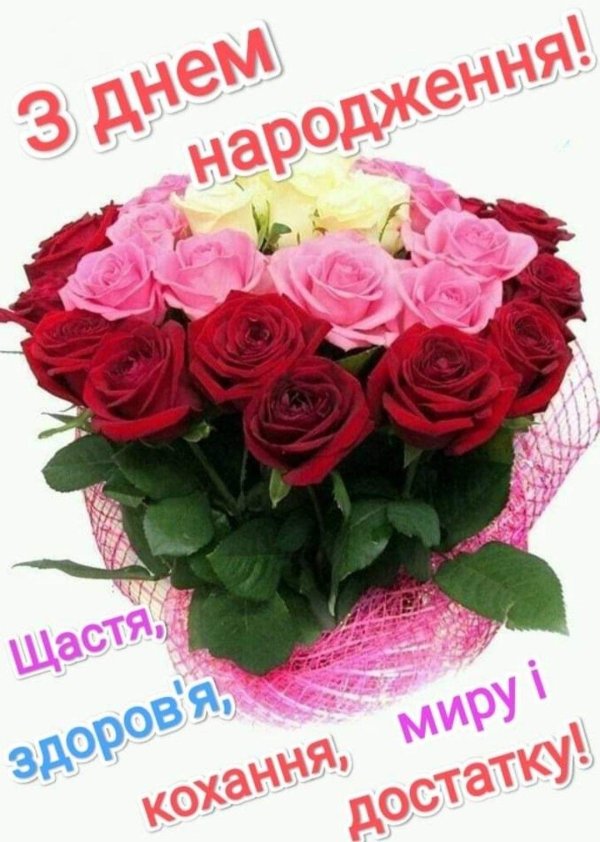 з днем народження