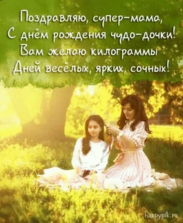 маму с днем дочери