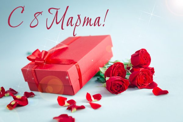 поздравление на 8 марта