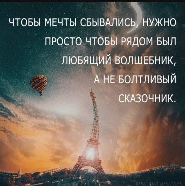 чтобы мечты сбывались нужно