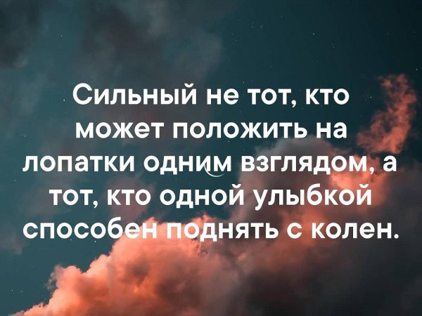 сильный не тот кто может