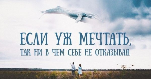 мечтайте цитаты