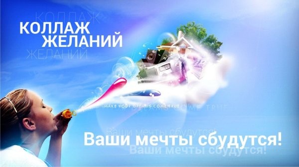 исполнение желаний