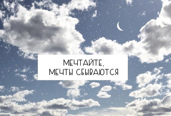 мечтайте мечтам свойственно сбываться