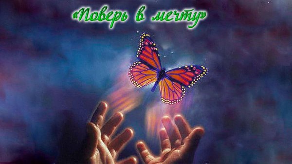 поверь в мечту