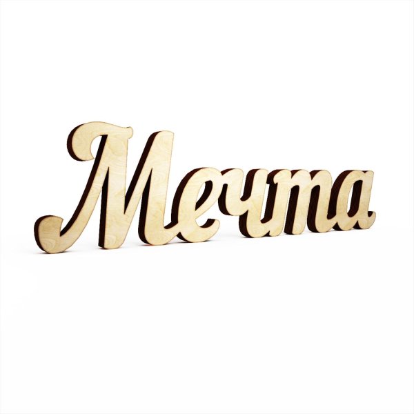 красивая надпись