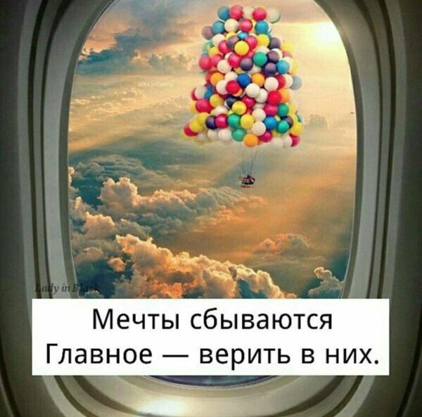 мечты должны сбываться