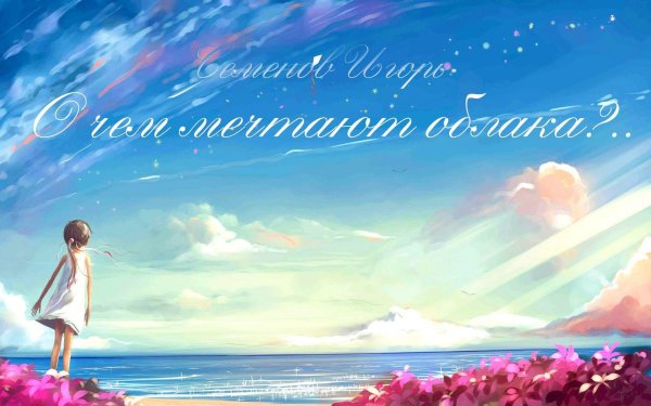 мечта жизни