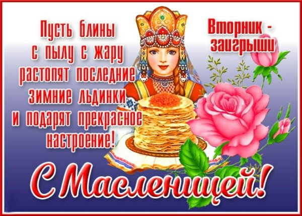 поздравление с масленицей