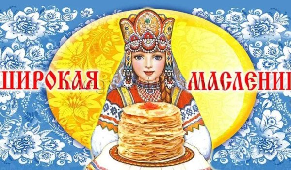 поздравление на масленицу