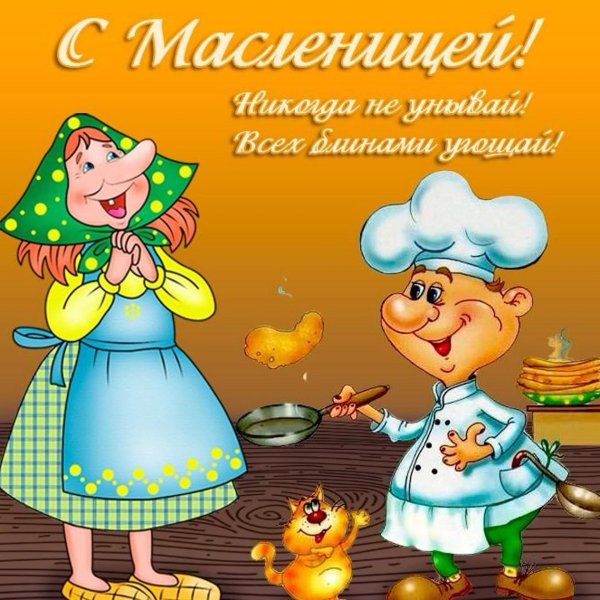 поздравить с масленицей