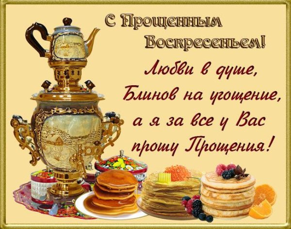 с масленицей и прощенным воскресеньем