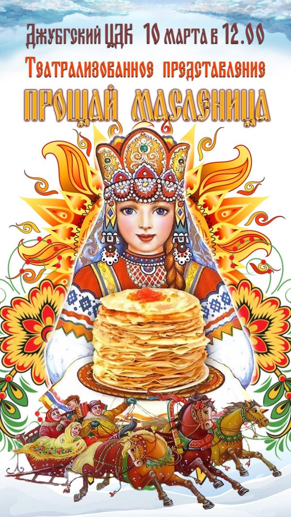 приглашение на масленицу