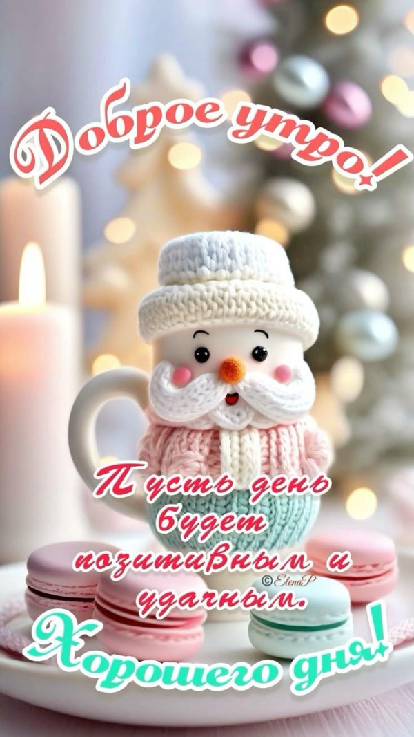 пожелания зимнего утра