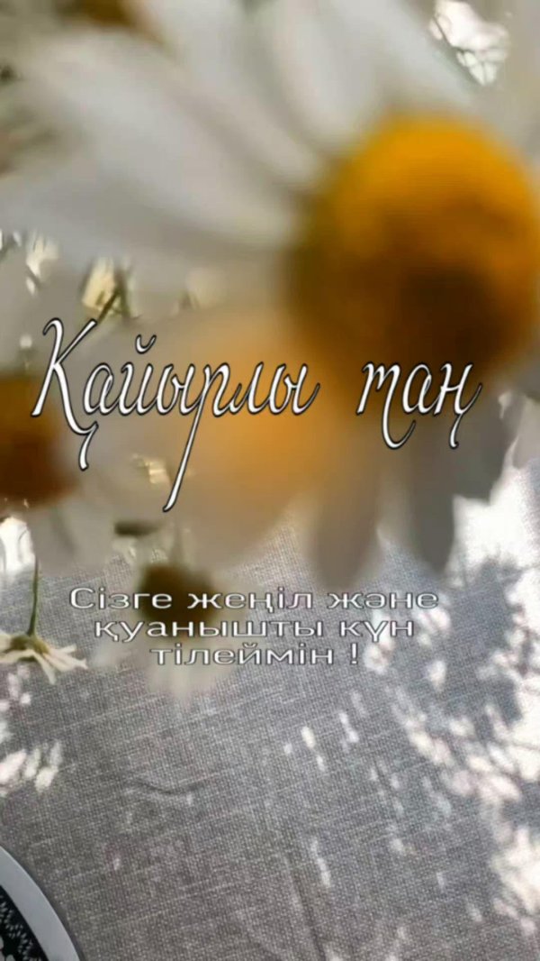 кайырлы тан