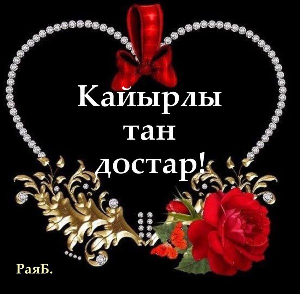 кайырлы тан