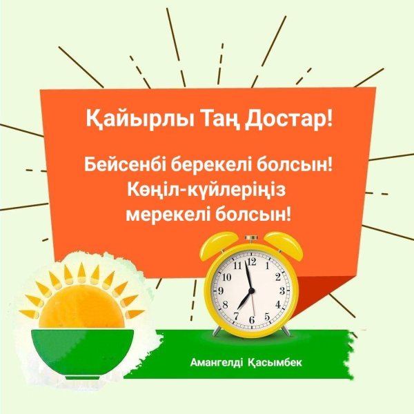 кайырлы тан открытки
