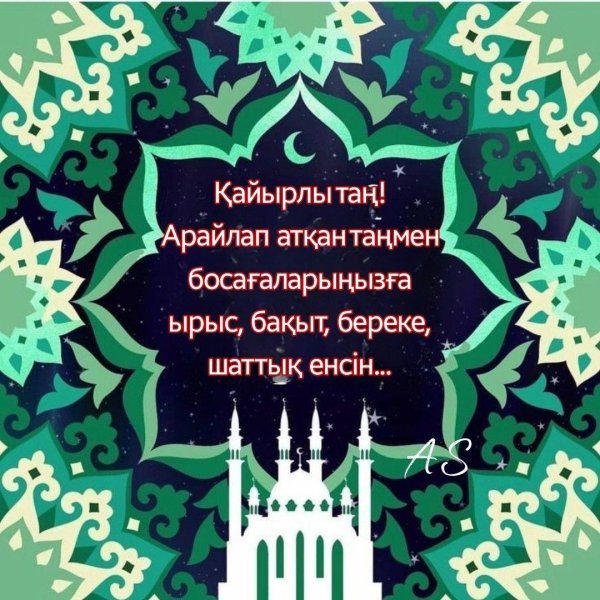 праздником ураза байрам