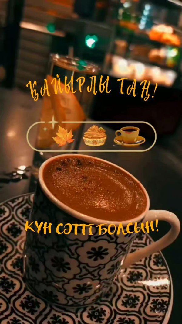 кайырлы тан